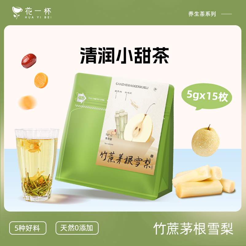 花一杯竹蔗雪梨茶清润茶15枚/袋
