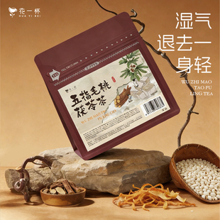 花一杯五指毛桃茯苓陈皮茶赤小豆薏苡仁花草茶 15枚/袋
