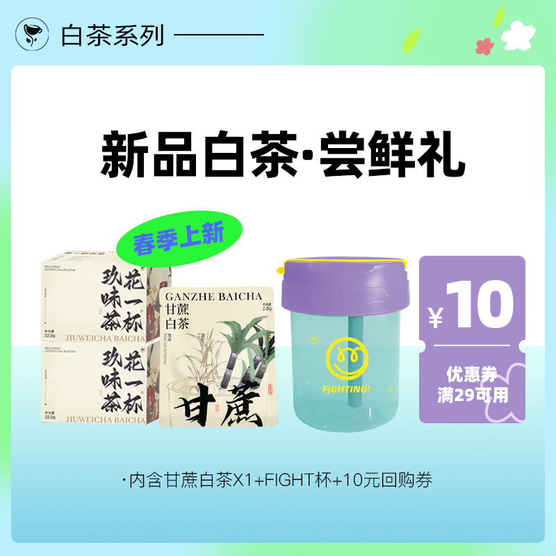 花一杯春日白茶袋泡茶随行杯组合