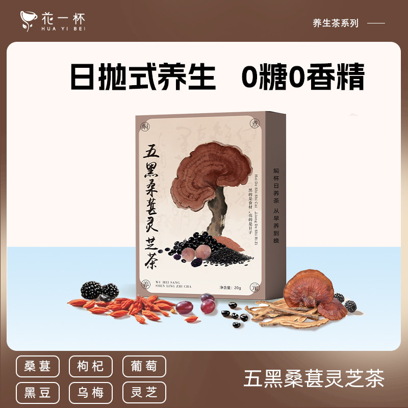 【u先】花一杯五黑桑葚灵芝茶黑芝麻黑豆黑枸杞桑葚养生茶包熬夜