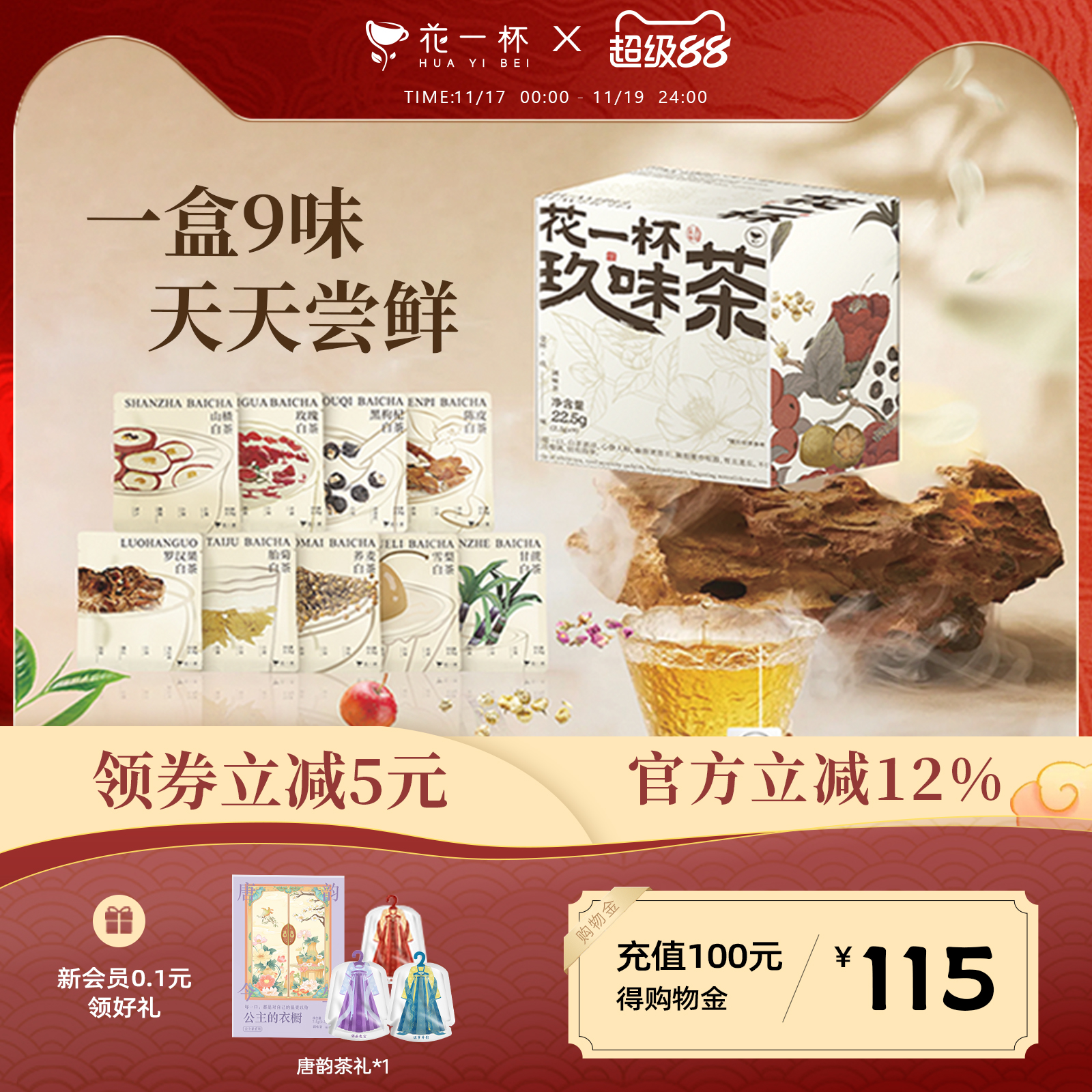 花一杯玖味白茶花草茶9口味