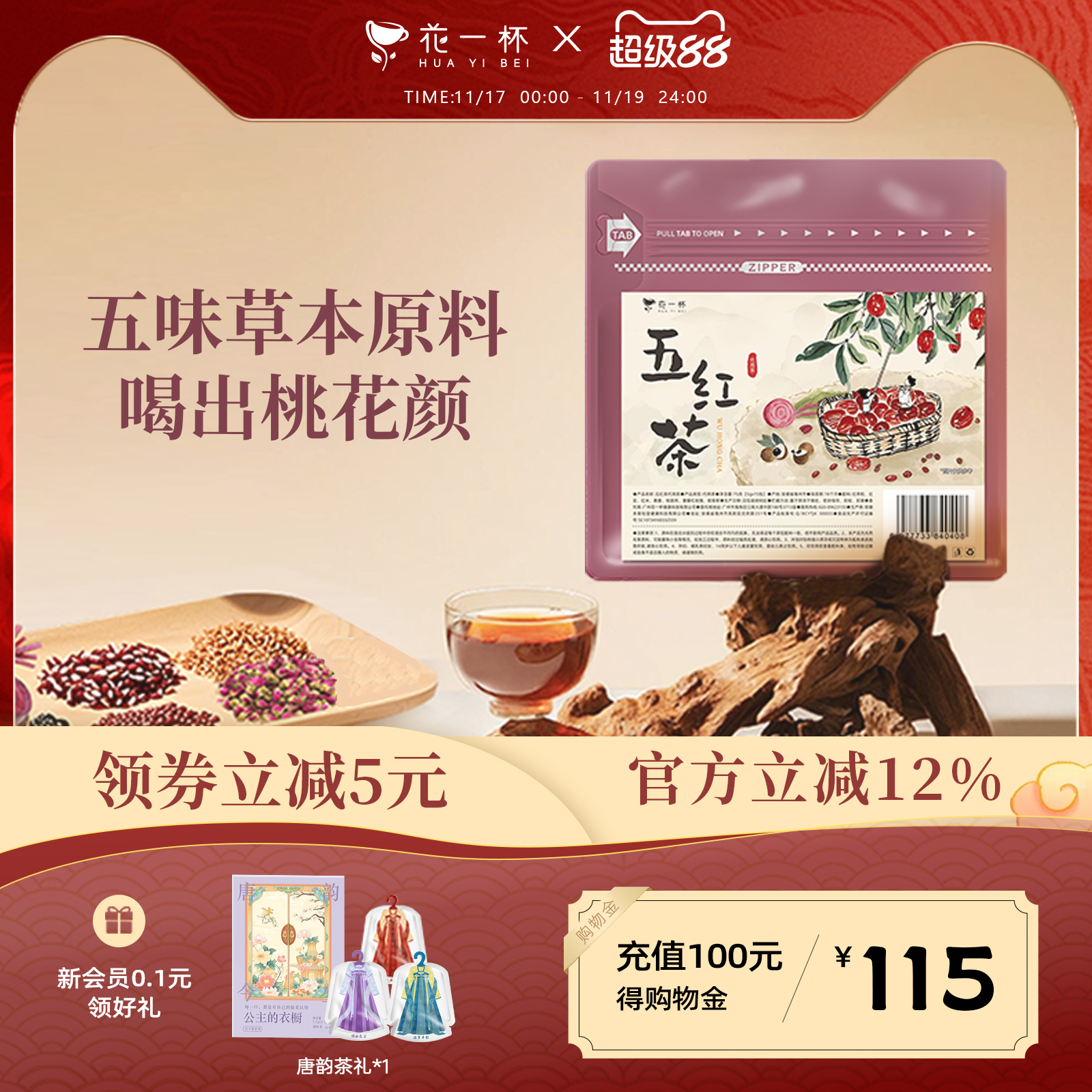 花一杯五红茶五味养生茶15枚/袋