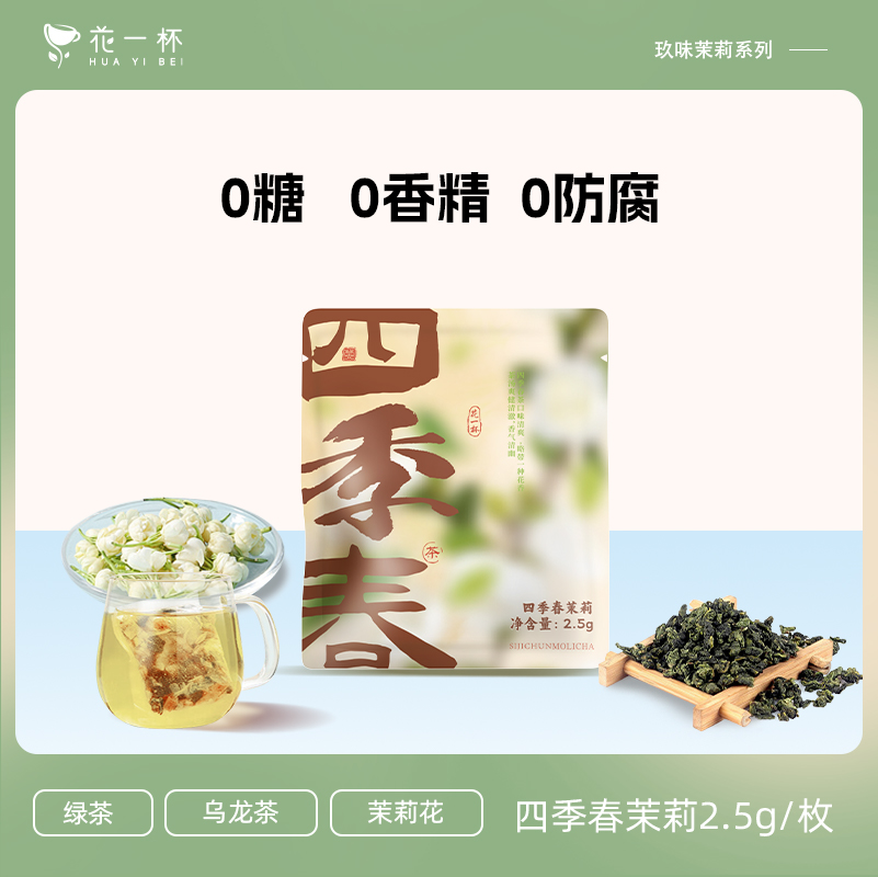 花一杯四季春茉莉绿茶花草茶