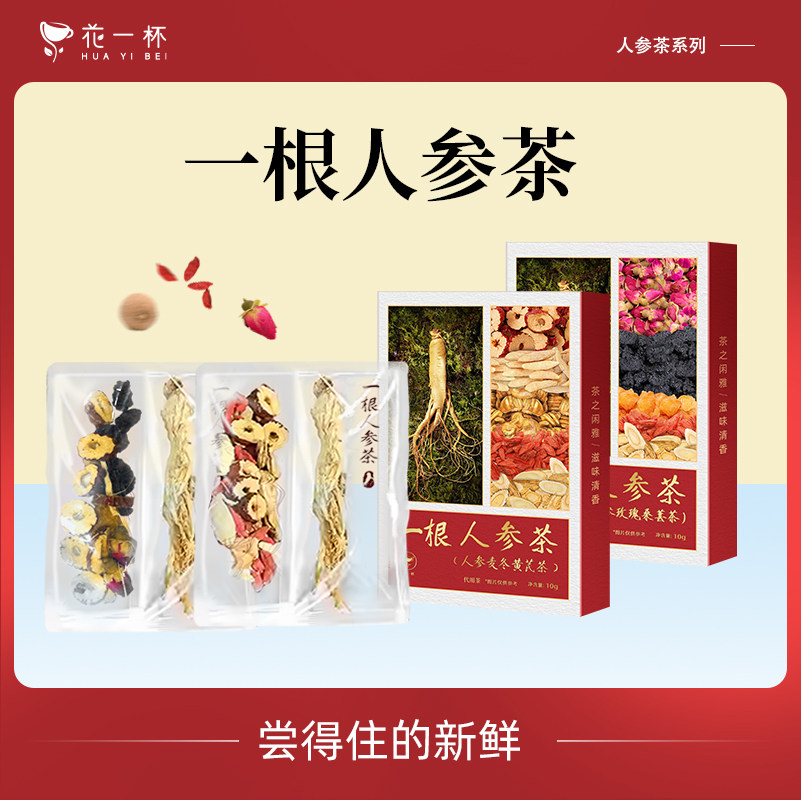 【U先秒杀】花一杯整根人参养生茶人参桑葚玫瑰茶/人参黄芪麦冬茶