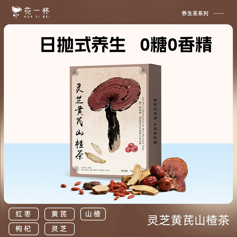 【U先】花一杯灵芝黄芪山楂茶焦虑烦躁调理茶花草茶养生茶包,茶,代用/花草茶,淘宝优惠券,粉丝福利购,淘宝优惠卷