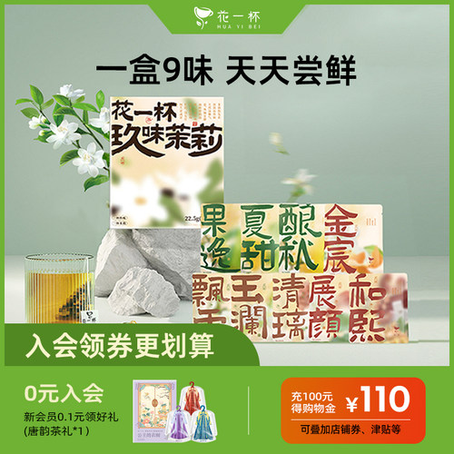 花一杯玖味茶茉莉玉凤飘雪1盒9枚