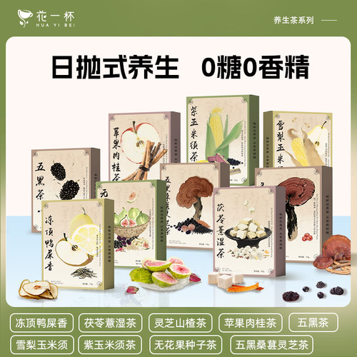 花一杯日养茶多口味养生茶