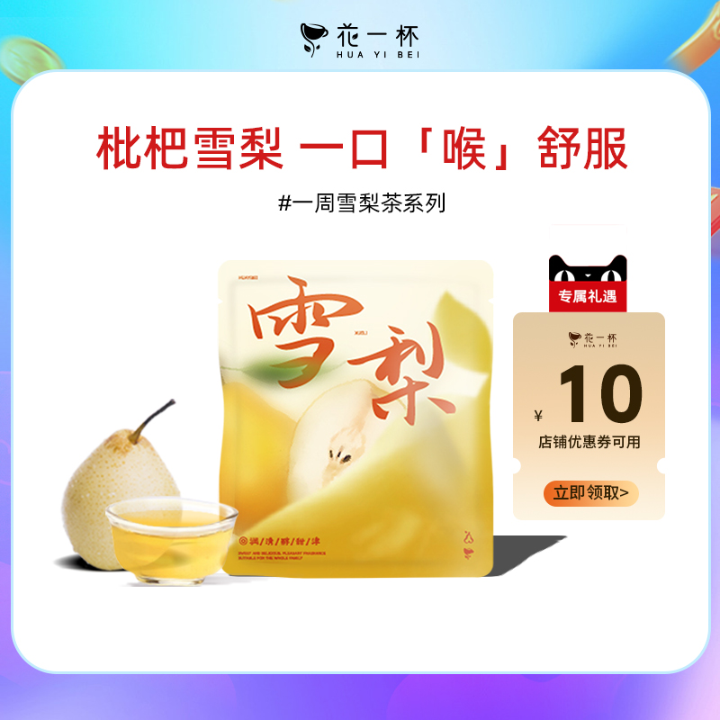 花一杯枇杷雪梨茶花草茶养生茶