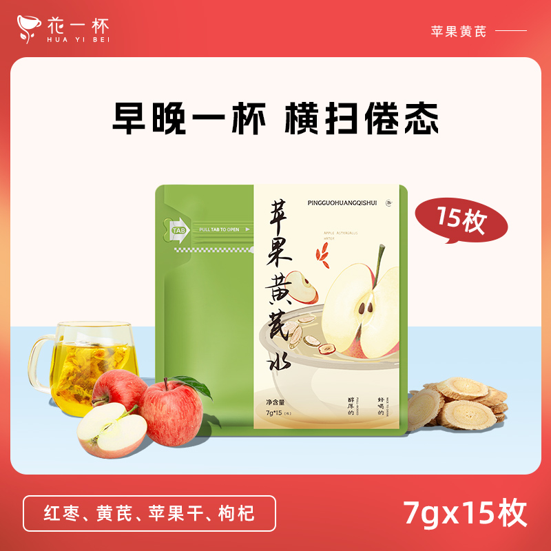 花一杯苹果黄芪水熬夜茶气血黄芪枸杞红枣花茶养生茶15枚/袋