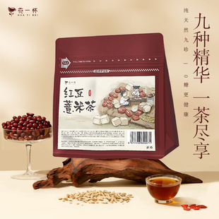 花一杯红豆薏米茶赤小豆芡实薏苡仁茯苓橘皮养生茶包15枚/袋