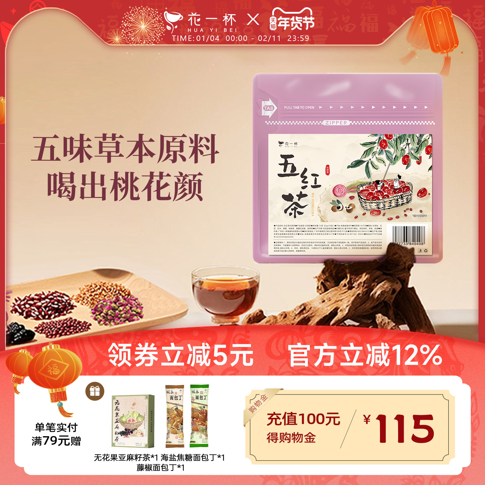 花一杯五红茶五味养生茶红米红枣枸杞茶桂圆玫瑰花草茶15枚/袋,茶,代用/花草茶,淘宝优惠券,粉丝福利购,淘宝优惠卷