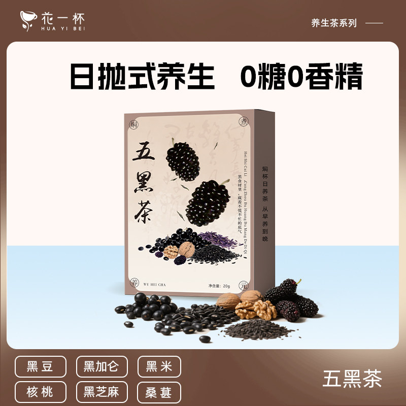 【U先】花一杯五黑茶黑芝麻黑豆黑枸杞桑葚茶男女养生茶包熬夜茶,茶,代用/花草茶,淘宝优惠券,粉丝福利购,淘宝优惠卷