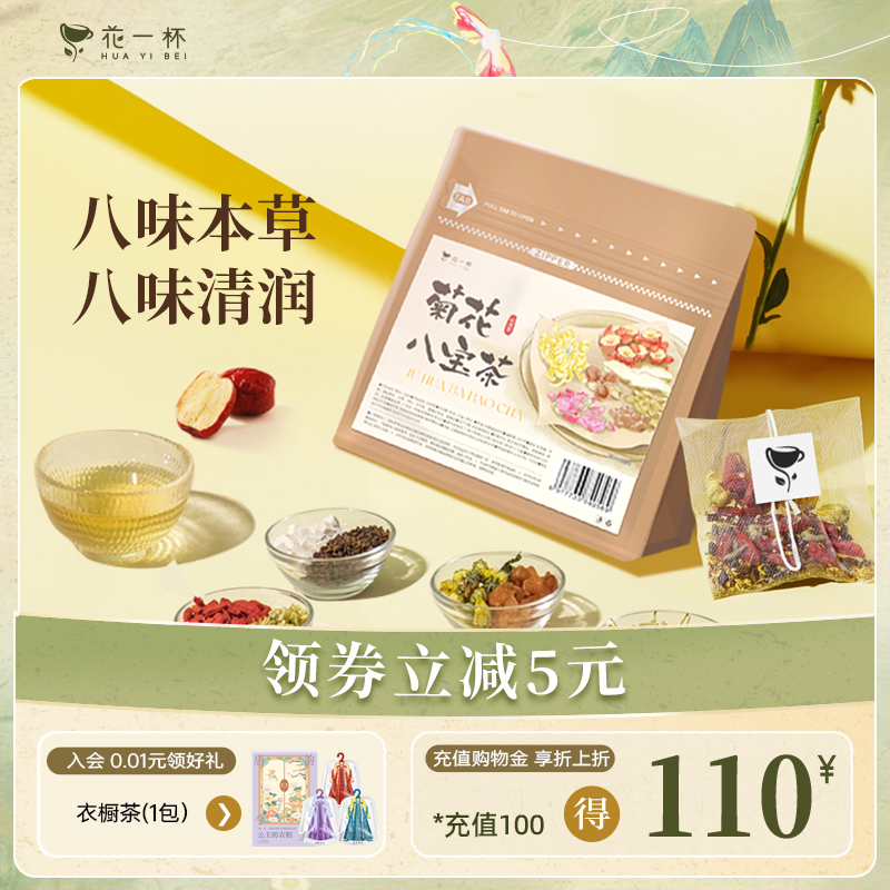 花一杯菊花八宝茶陈皮大麦玉竹玫瑰养气花茶包熬夜养生茶10枚/袋