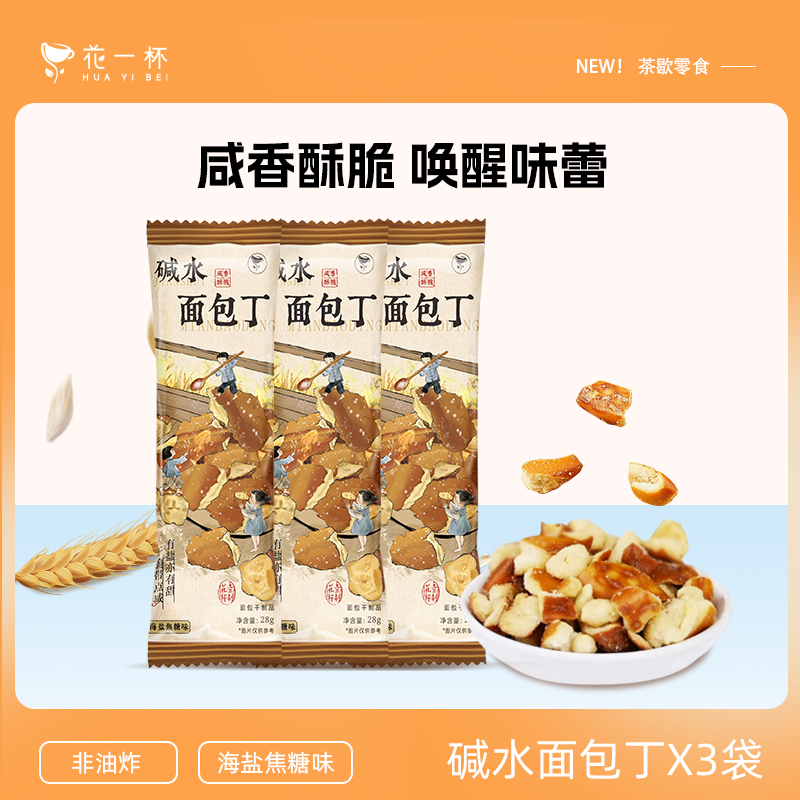 【U先专享】花一杯海盐焦糖味干脆碱水面包丁解馋休闲零食3袋