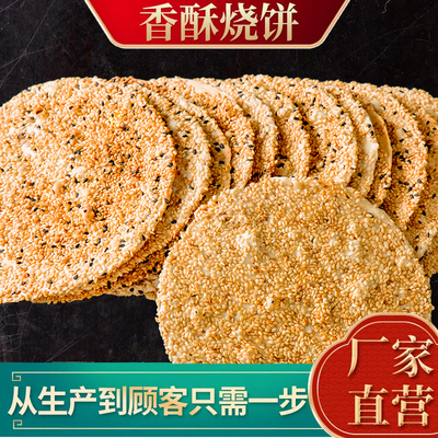 周村特产香酥芝麻烧饼咸味