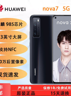 Huawei/华为 Nova 7 5G麒麟985全网通老人学生工作备用智能手机