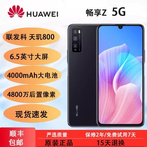 Huawei/华为 畅享Z 官方正品 5G全网通老人学生游戏智能手机正品 