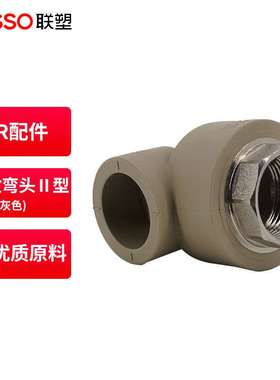 联塑（LESSO）PPR水管配件内丝弯头内螺纹弯头Ⅱ型(PP-R配件)灰色