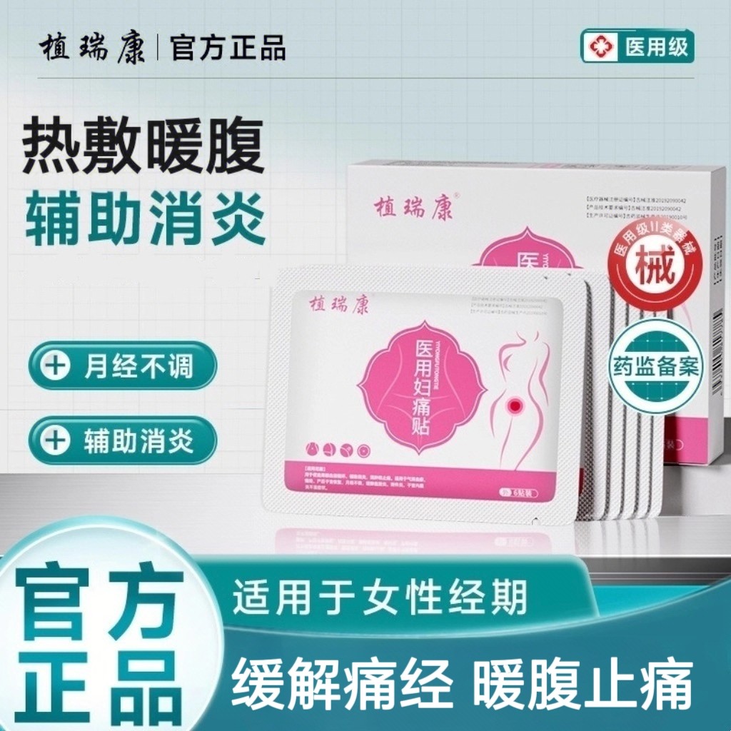 植瑞康ueng暖宫贴月经不调痛经