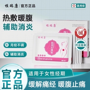 植瑞康ueng暖宫贴妇痛月经不调痛经盆腔炎附件炎产后子宫恢复保暖