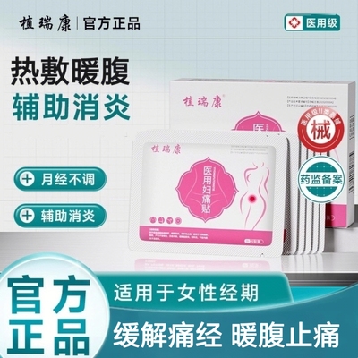 植瑞康ueng暖宫贴月经不调痛经