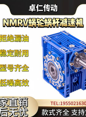 NRV轴输入蜗轮蜗杆减速机铁壳铝壳小型减速器50/63/75/90/110/130