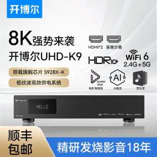 开博尔UHD K9硬盘播放器杜比视界家庭影院8K蓝光超高清硬盘播放机