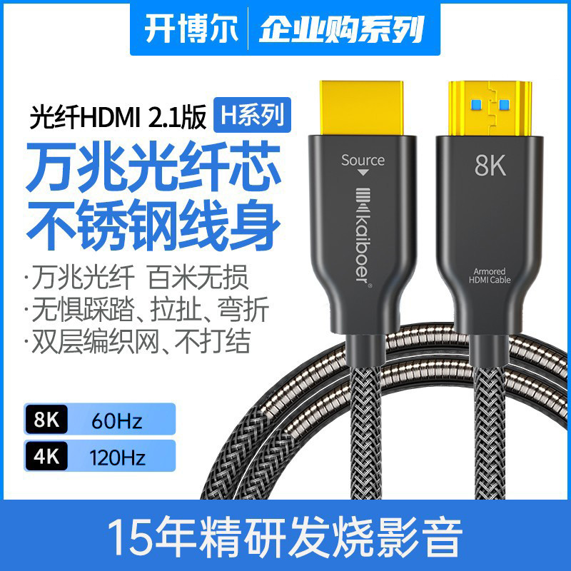 开博尔8K光纤hdmi线H系列2.0/2.1