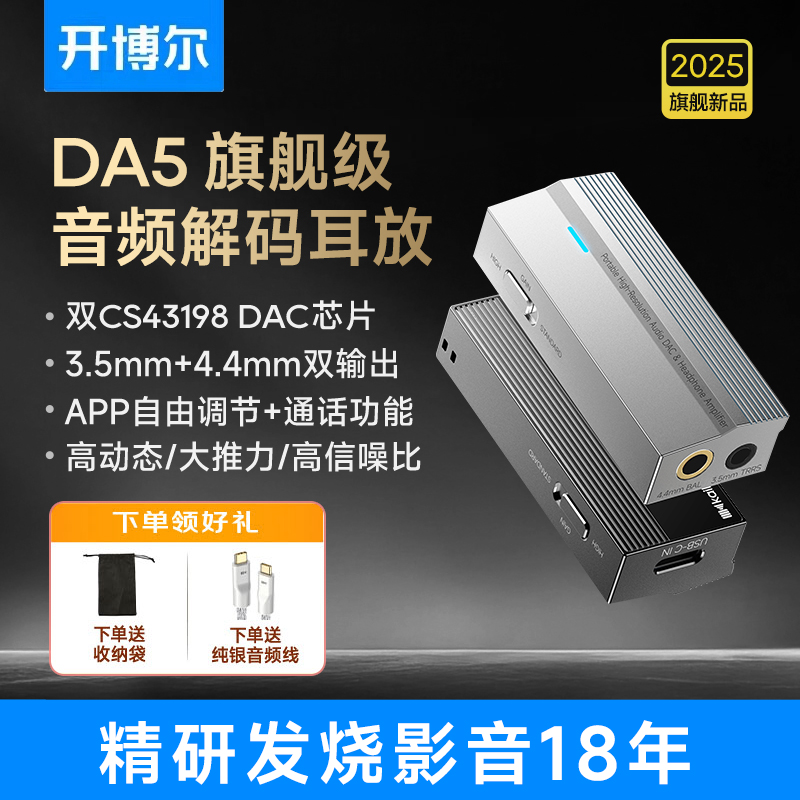 开博尔DA5解码耳放一体机解码器