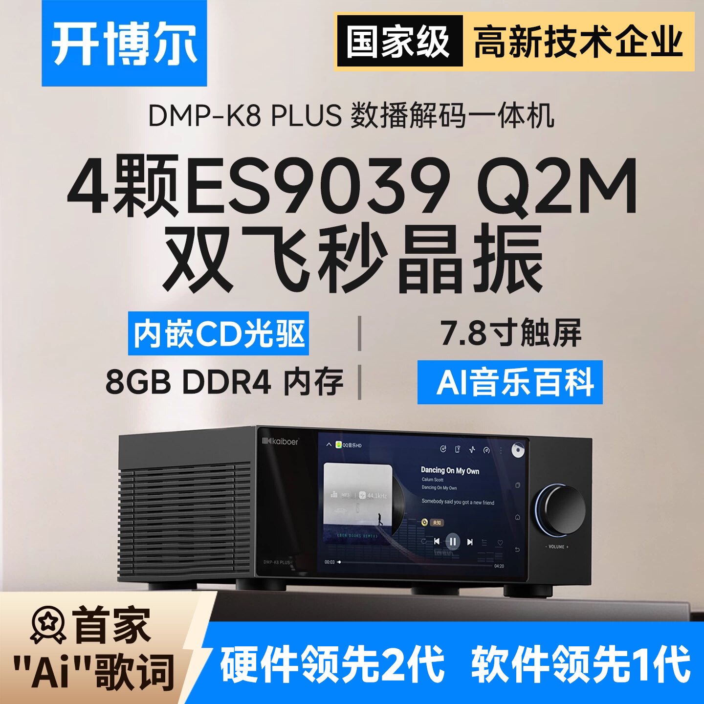DMP-K8PLUS数播CD解码一体