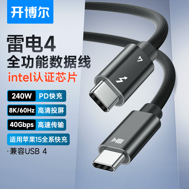 开博尔镀银雷电4全功能数据线双头Type-C充电线PD240W快充8K高清投屏USB4适用macbook雷雳4Pro连接线USB‑C-封面