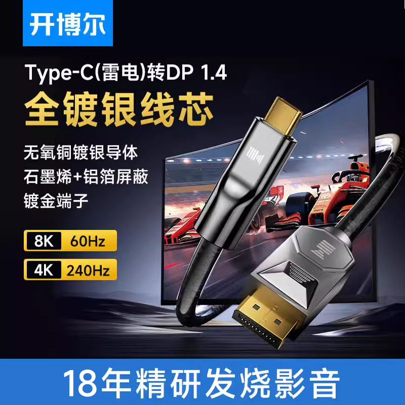 开博尔镀银type-c转DP线240hz