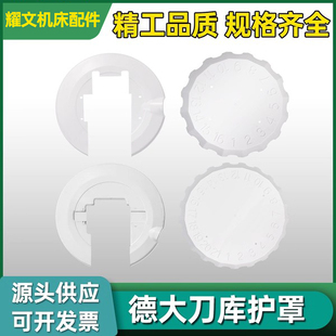 德大刀库配件电机护罩外壳斗笠式刀号盘16T21T圆盘式挡水板保护罩