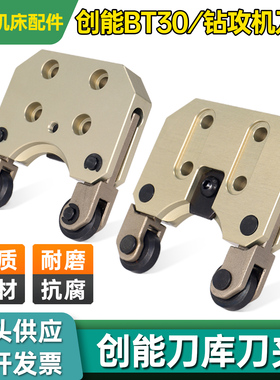 创能BT30BT40刀夹台群怡泰力劲刀库配件CNC数控机床钻攻机刀套爪