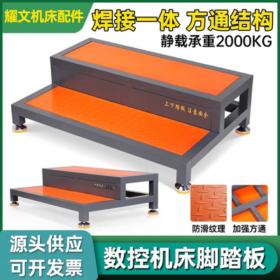 数控加工中心加厚机床脚踏板站台