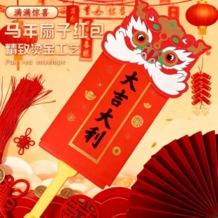 马年扇子红包2026年新款折叠创意国潮舞狮过年新年扇形压岁利是封
