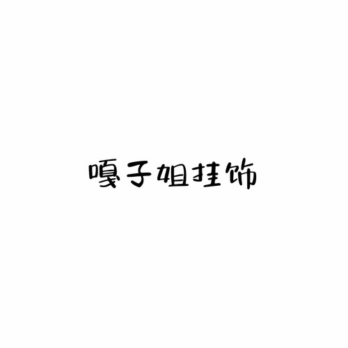 【夏天姐妹专享】以宸挂饰MWRJS4379