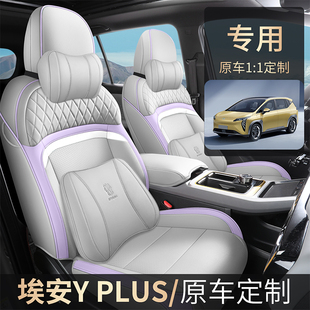广汽埃安YPLUS专用座套全包围坐垫四季 25款 内饰用品汽车座椅套