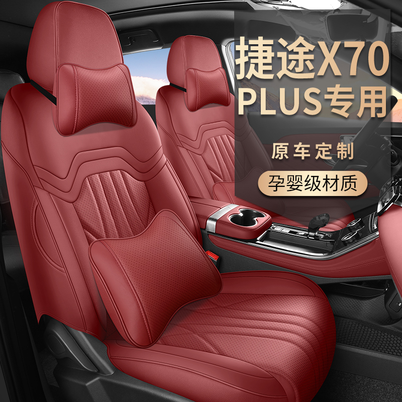 捷途X70PLUS座套全包坐垫座椅套