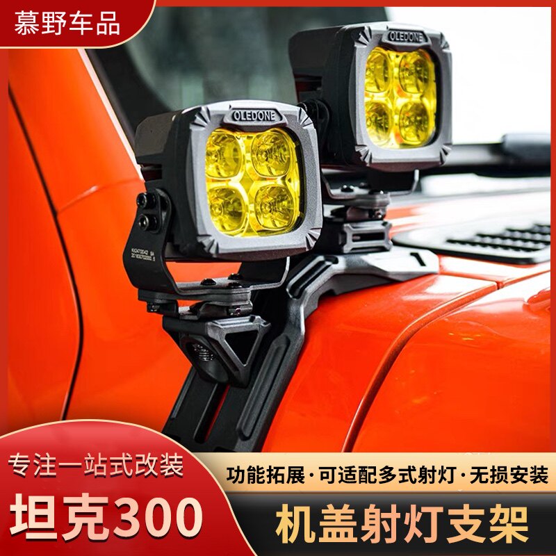 25款坦克300机盖射灯支架雾灯黑船A柱支架大灯引擎盖灯架改装配件