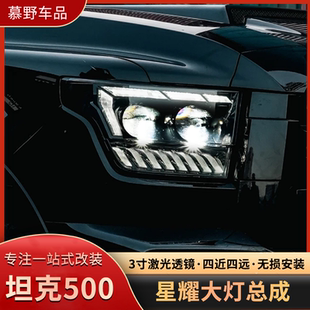 适用山海炮 LED双光透镜激光大灯日行灯 坦克500星耀大灯总成改装