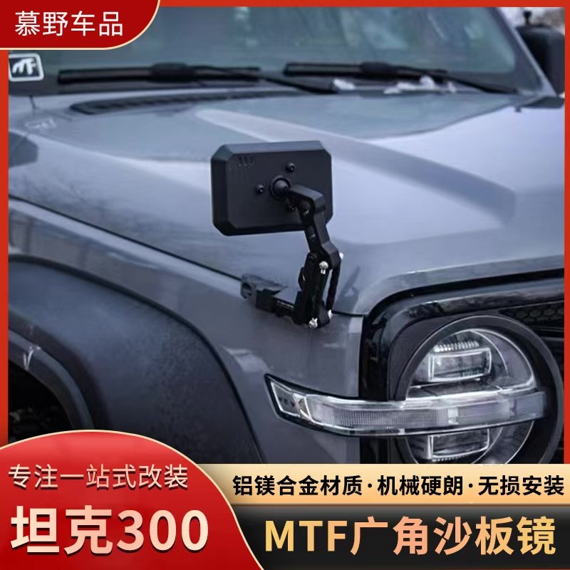 MTF坦克300广角沙板镜后视镜机盖改装件倒车盲区镜死角照地广角镜