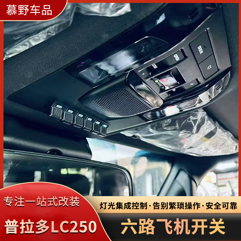 适用于普拉多LC250六路飞机开关射灯继电器探照灯开关越野改装
