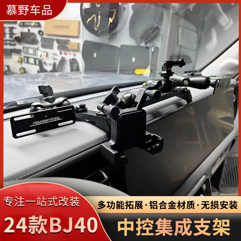 24款BJ40手机支架中控集成支架导轨多功能车载电台对讲机拓展手机