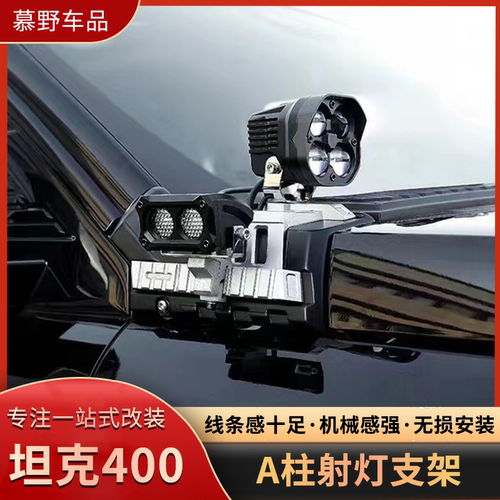 坦克400中网射灯改装陆地王者A柱机盖射灯支架辅助探照灯雾灯配件
