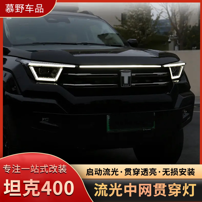 适用于坦克400Hi4-t流光中网贯穿灯外饰改装物件无损安装灯条装饰