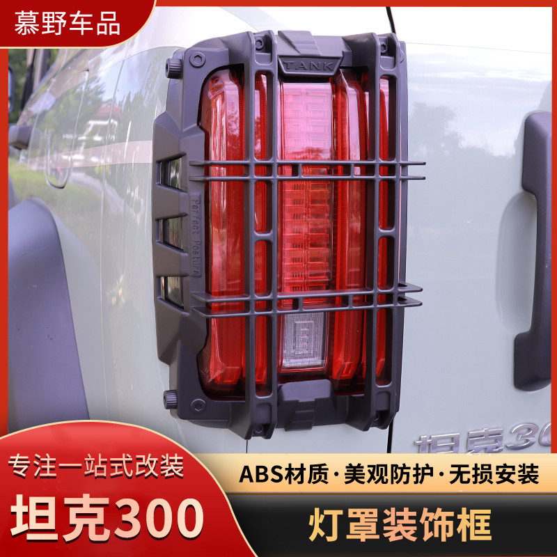 坦克300尾灯框保护罩前后大灯罩专用外饰盖改装配件坦克300尾灯罩