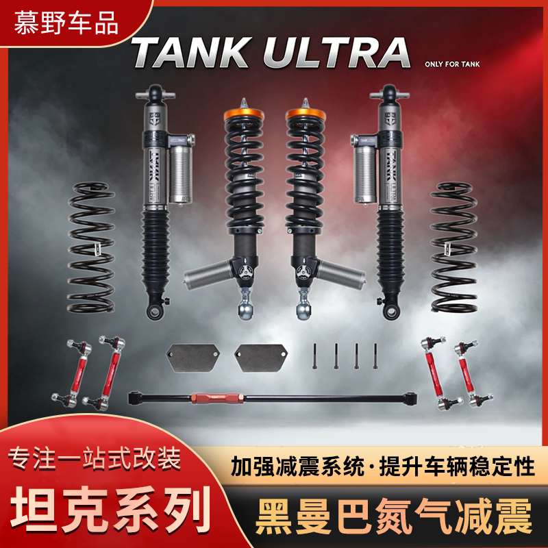 黑曼巴减震器TANKULTRA