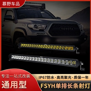 FSYH汽车长条射灯强光越野车顶行李架SUV中网前杠竞技辅助长条灯