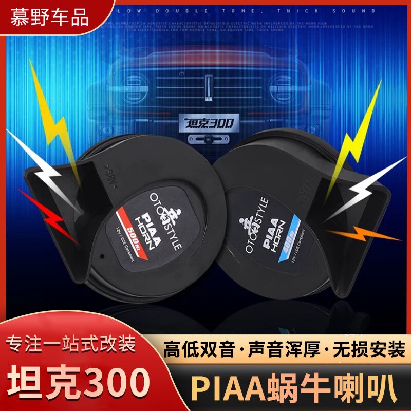 坦克300蜗牛喇叭改装PIAA超薄防水高音低音鸣笛喇叭汽车用品配件